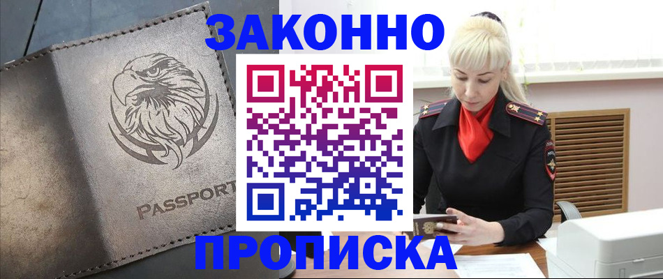 прописка в Щучье